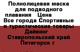 Полнолицевая маска для подводного плавания › Цена ­ 2 670 - Все города Спортивные и туристические товары » Дайвинг   . Ставропольский край,Пятигорск г.